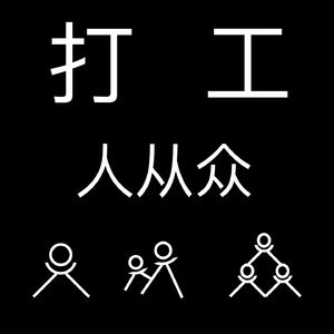 打工人从众