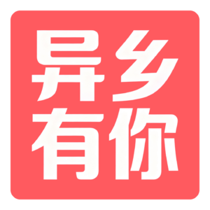 异乡有你