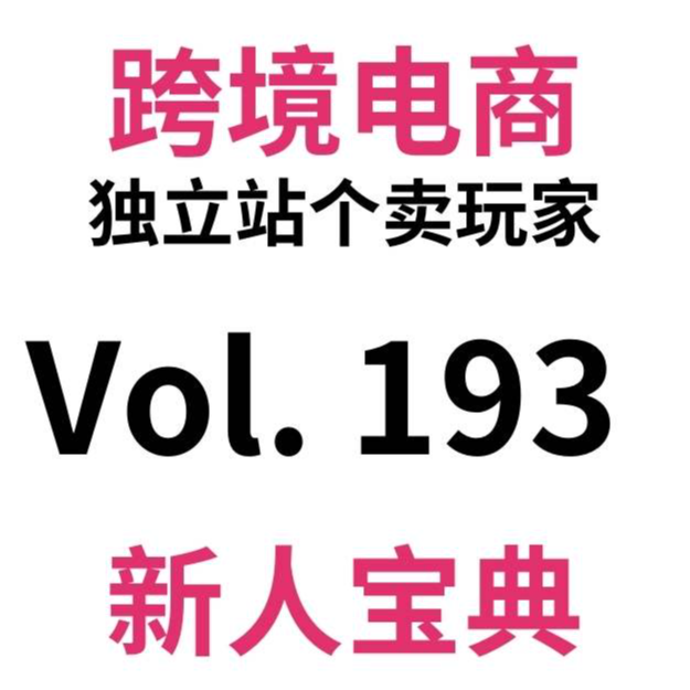 cover of episode Vol193.4天面基了30个跨境电商实操选手，我直接帮你们提纯了15条干货(上）