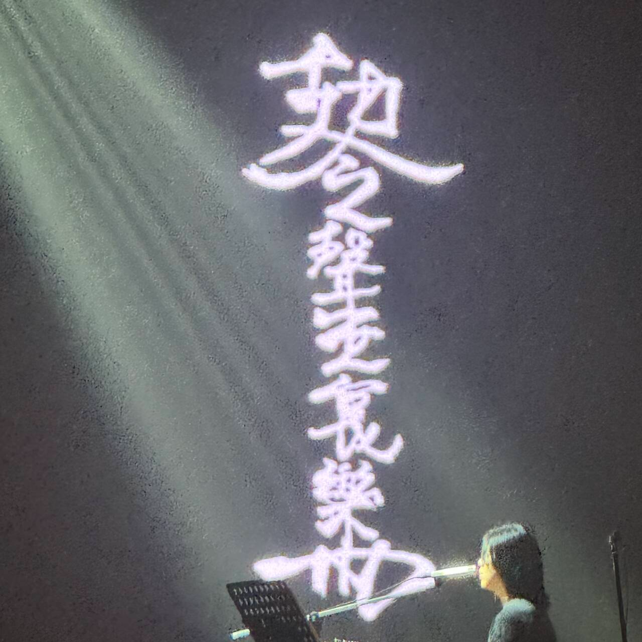 飞升 by聲無哀樂（西安巡演分声部合唱版） episode artwork