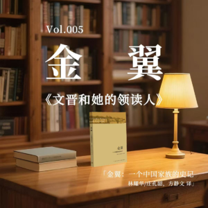 从投资人的角度看，家族环境和个人品格对成败的影响《金翼——一个中国家族的史记》｜文晋和她的领读人