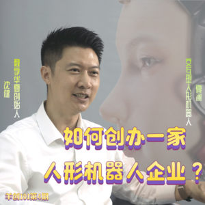 如何创办一家人形机器人企业?
