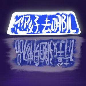 vol.032 常年打车的我:系好安全带是怕我发疯吧?