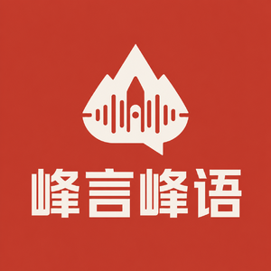 峰言峰语｜想说就说