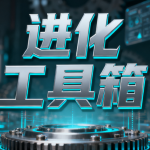 【进化工具箱】创业职场生活必备