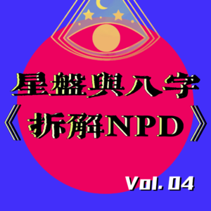 vol. 4｜【周雨彤麦琳】命理学诊断NPD人格，求生请进，放生也请