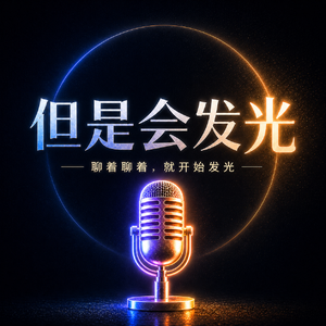 但是会发光