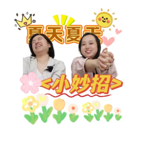 夏天作战小妙招大公开