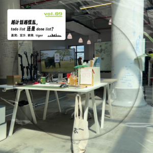 vol.09 越计划越慌乱， to do list 还是done list ？