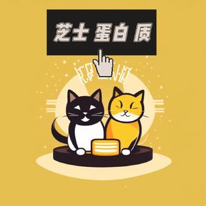 芝士蛋白质