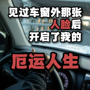 见过车窗外那张人脸后，开启了我的厄运人生