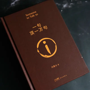 #6狠书解构《一句顶一万句》—刘震云诺贝尔文学奖早晚的事儿!