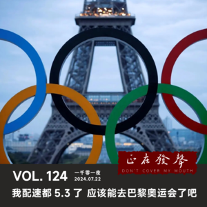 124一千零一夜：我配速都5.3了 应该能去巴黎奥运会了吧