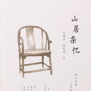 书 43| 山居杂忆：一位大家闺秀的世纪回忆录