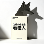 b175.《为什么你总是看错人》避开消耗型关系，不再一次次看错人