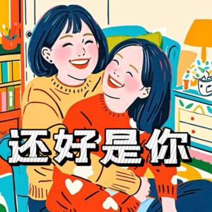 E24如果我是说如果我们懂得自我关照和选择朋友