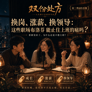 S2E1 换岗、涨薪、换领导:这些“职场布洛芬”能止住上班的痛吗?