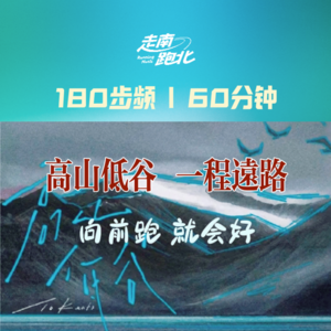 180步频|高山低谷·一程远路|60分钟跑步华语经典