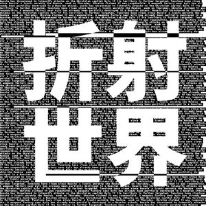 折射世界