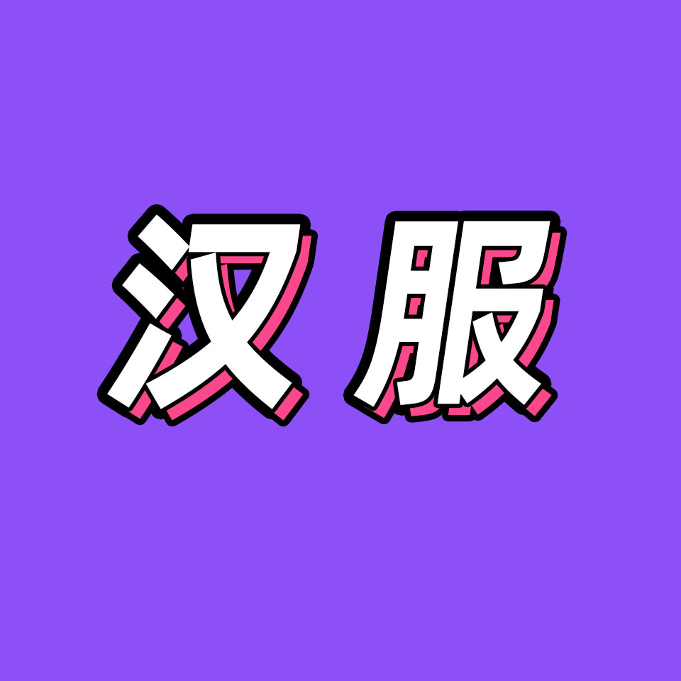 cover of episode 69.爱撕逼？规矩多？越来越内卷？汉服文化有哪些刻板印象要打破