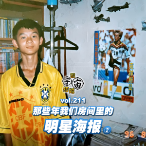vol.211 那些年我们房间里的明星海报②