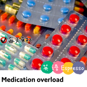 【49】药物过量了