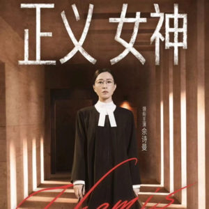 37 推荐佘诗曼新剧正义女神 如何面对低龄罪恶