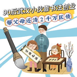 0后武汉小伙靠书法,7年帮父母还清2000万巨债!谁说书法只可怡情,不能当饭吃