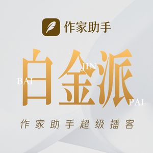 白金派|作家助手超级播客