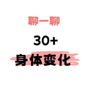 vol.2 女性30+，身体大不同｜这些信号常见但不正常