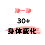 vol.2 女性30+，身体大不同｜这些信号常见但不正常