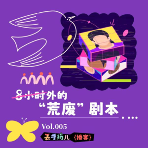 D05. 论下班我可是王者！8小时外的“荒废”剧本