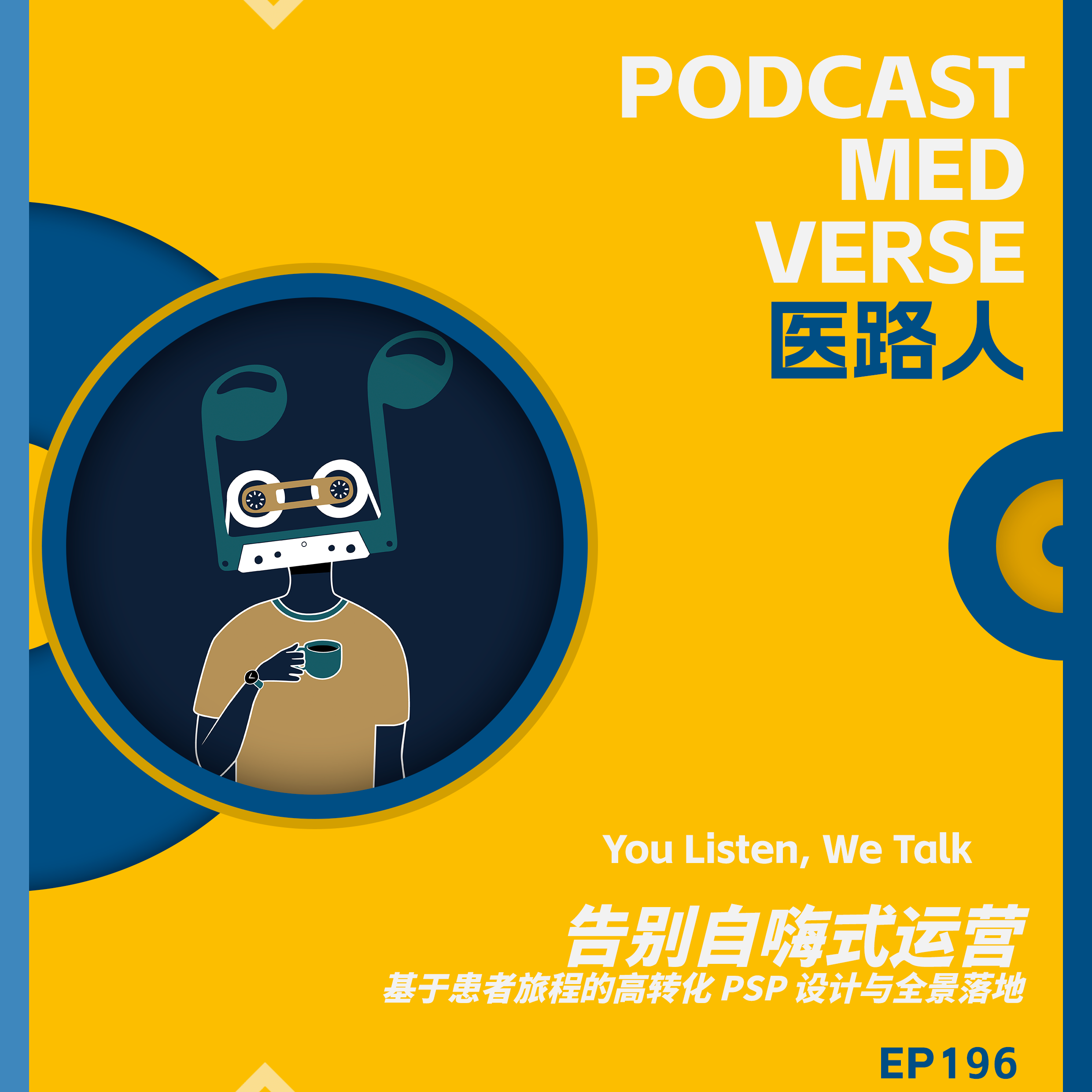 EP 196.告别自嗨式运营,基于患者旅程的高转化 PSP 设计与全景落地 episode artwork
