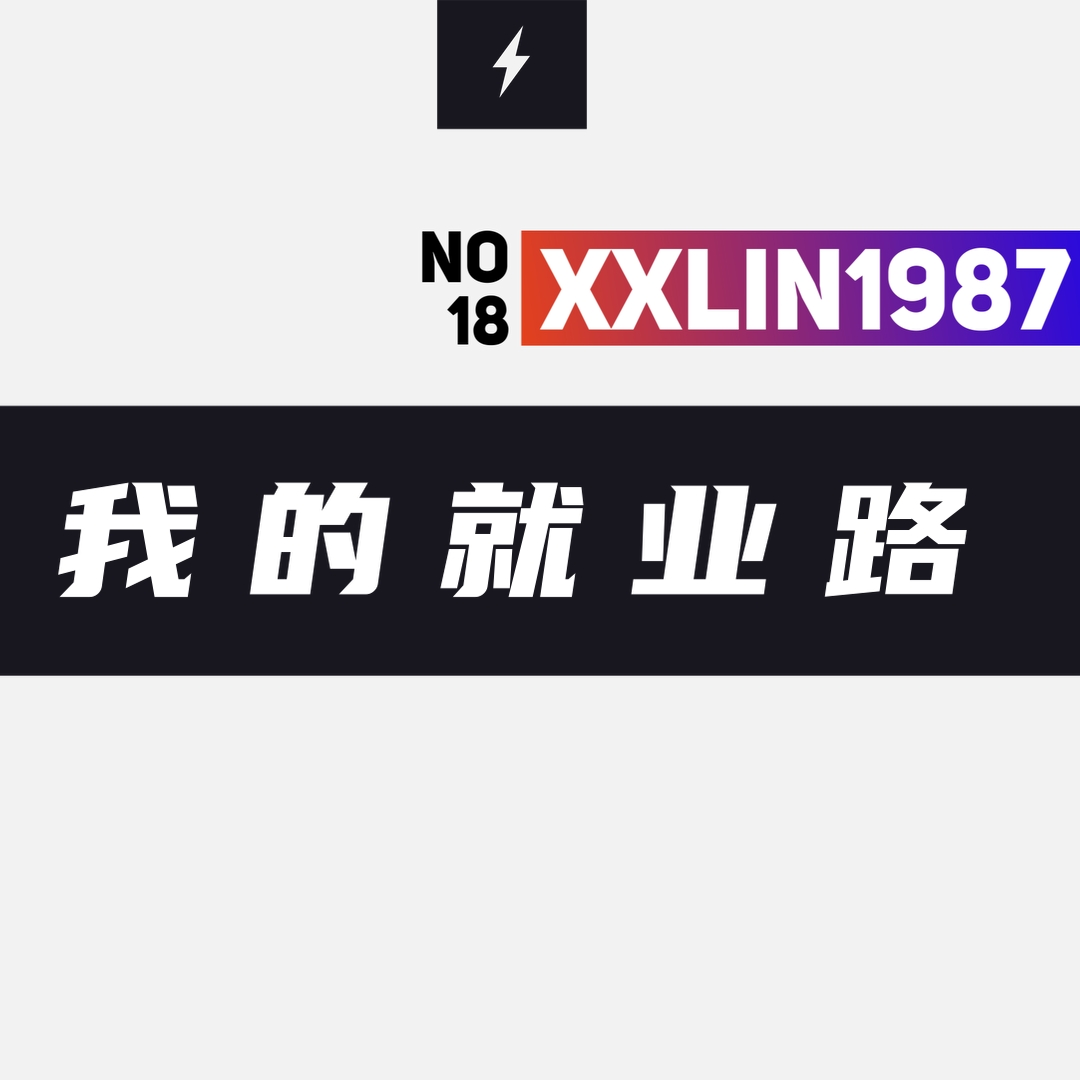 18 / 我的就业路 episode artwork