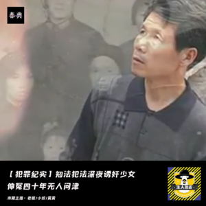 知法犯法深夜诱奸少女，伸冤四十年无人问津丨犯罪纪实