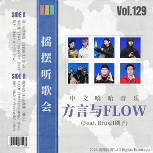 Vol.129 摇摆听歌会:比起西南官话,这几种方言说唱更值得注意