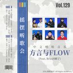 Vol.129 摇摆听歌会：比起西南官话，这几种方言说唱更值得注意