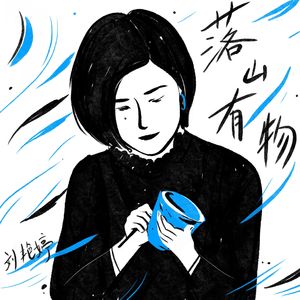 Vol.17 景德镇九年:那个在地上写水字的孩子,终究把山水留在了陶上