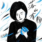 Vol.17 景德镇九年：那个在地上写水字的孩子，终究把山水留在了陶上