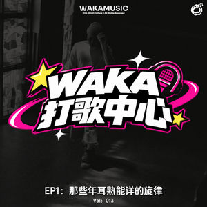 vol.13 WAKA打歌中心 EP1:那些年耳熟能详的旋律
