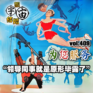 vol.409 为您服务：领导同事就是原形毕露了