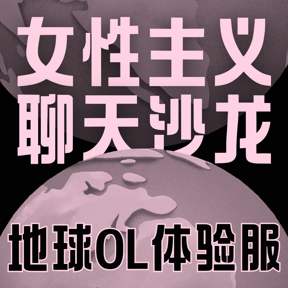 Vol.004 普通女孩也可以聊一个小时的女性主义吗？ episode artwork