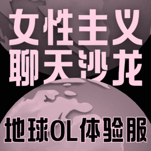 Vol.004 普通女孩也可以聊一个小时的女性主义吗?