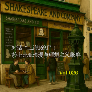 Vol.026 对话“上海1691”: 莎士比亚浪漫与理想主义账单