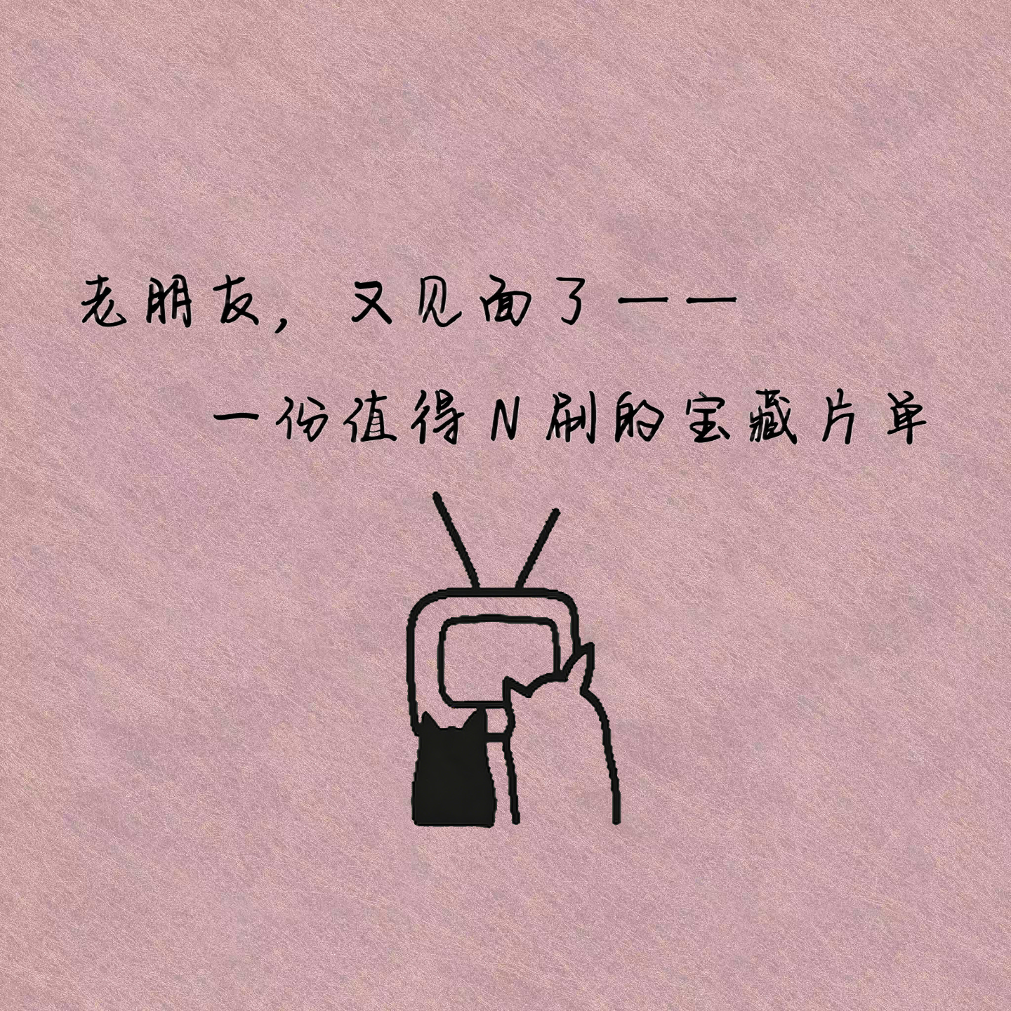 老朋友，又见面了——一份值得N刷的宝藏片单 episode artwork