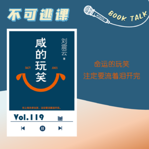 Vol.119《咸的玩笑》命运的玩笑，注定要流着泪开完