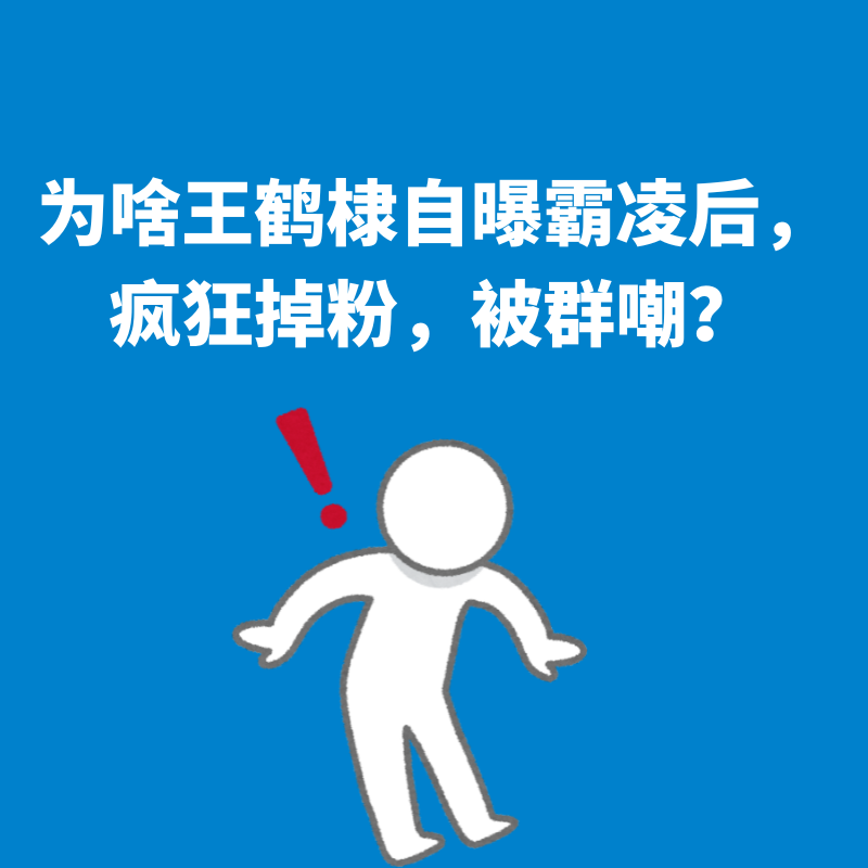 205.不舒服学|为啥王鹤棣自曝霸凌后，疯狂掉粉，被群嘲？ episode artwork