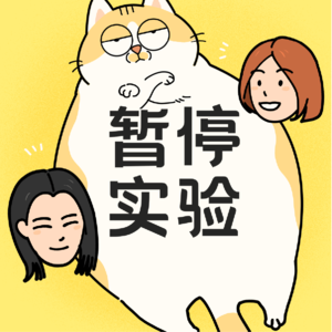 暂停实验