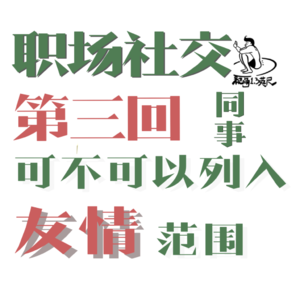 第三回:职场社交|同事可不可以列入友情范围?