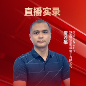 芯探索微电子唐芳福:商业宇航用智能服务芯片研发及产业化 | 10th CAIEC 获奖人专访
